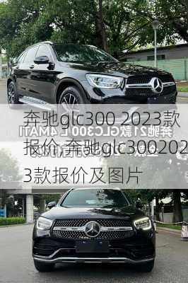 奔驰glc300 2023款报价,奔驰glc3002023款报价及图片