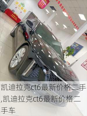 凯迪拉克ct6最新价格二手,凯迪拉克ct6最新价格二手车