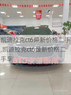 凯迪拉克ct6最新价格二手,凯迪拉克ct6最新价格二手车