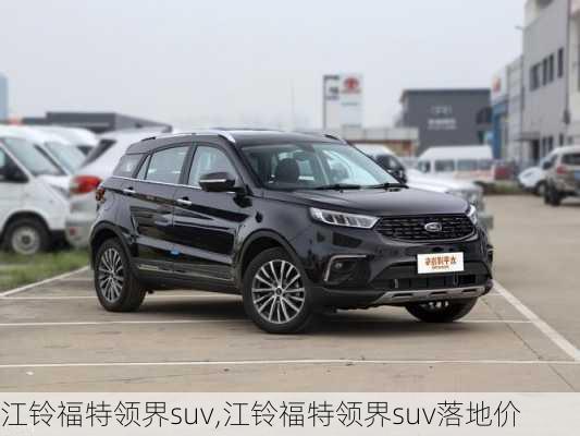 江铃福特领界suv,江铃福特领界suv落地价