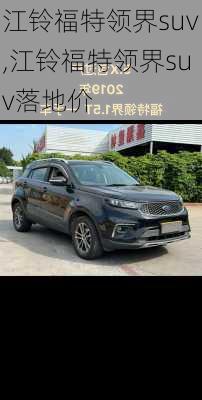 江铃福特领界suv,江铃福特领界suv落地价