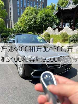 奔驰s400和奔驰e300,奔驰s400和奔驰e300哪个贵