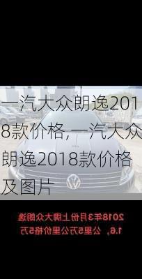 一汽大众朗逸2018款价格,一汽大众朗逸2018款价格及图片