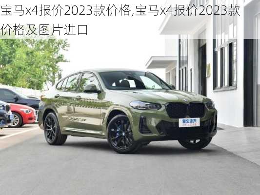 宝马x4报价2023款价格,宝马x4报价2023款价格及图片进口