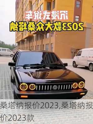 桑塔纳报价2023,桑塔纳报价2023款