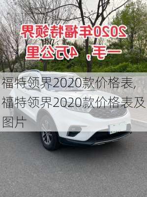 福特领界2020款价格表,福特领界2020款价格表及图片