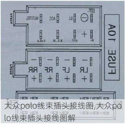 大众polo线束插头接线图,大众polo线束插头接线图解