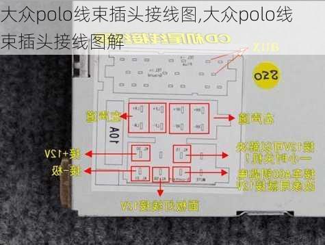 大众polo线束插头接线图,大众polo线束插头接线图解