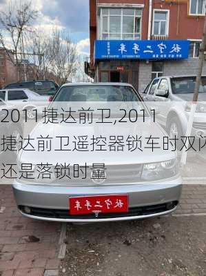 2011捷达前卫,2011捷达前卫遥控器锁车时双闪亮还是落锁时量