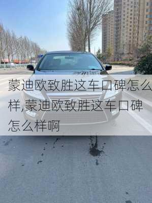 蒙迪欧致胜这车口碑怎么样,蒙迪欧致胜这车口碑怎么样啊