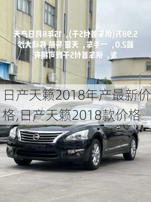 日产天籁2018年产最新价格,日产天籁2018款价格