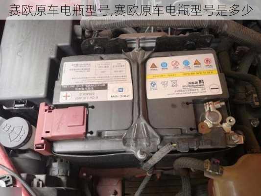 赛欧原车电瓶型号,赛欧原车电瓶型号是多少