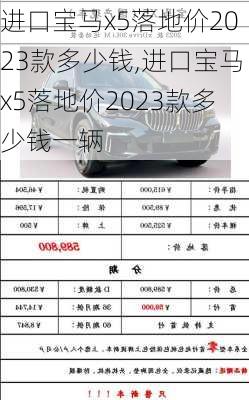 进口宝马x5落地价2023款多少钱,进口宝马x5落地价2023款多少钱一辆