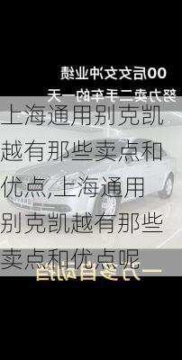 上海通用别克凯越有那些卖点和优点,上海通用别克凯越有那些卖点和优点呢