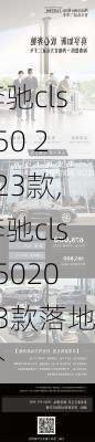 奔驰cls350 2023款,奔驰cls3502023款落地价