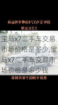 宝马x7二手车交易市场价格是多少,宝马x7二手车交易市场价格是多少钱