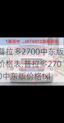 普拉多2700中东版价格表,普拉多2700中东版价格txl