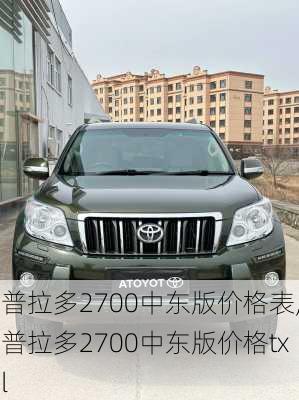 普拉多2700中东版价格表,普拉多2700中东版价格txl