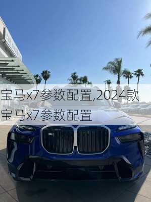 宝马x7参数配置,2024款宝马x7参数配置