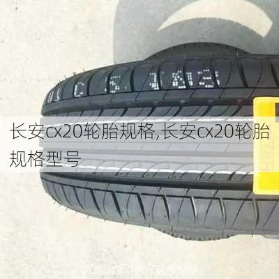 长安cx20轮胎规格,长安cx20轮胎规格型号