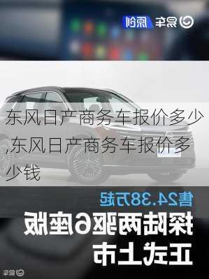 东风日产商务车报价多少,东风日产商务车报价多少钱