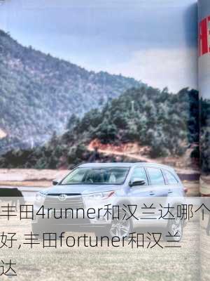 丰田4runner和汉兰达哪个好,丰田fortuner和汉兰达