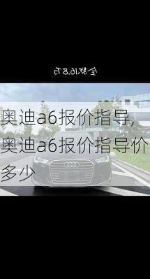 奥迪a6报价指导,奥迪a6报价指导价多少