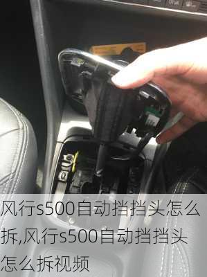 风行s500自动挡挡头怎么拆,风行s500自动挡挡头怎么拆视频