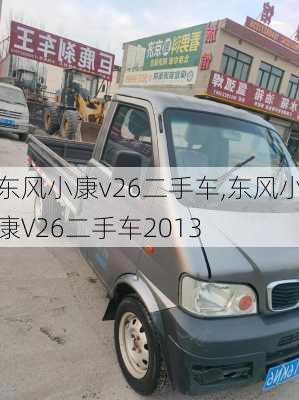 东风小康v26二手车,东风小康V26二手车2013