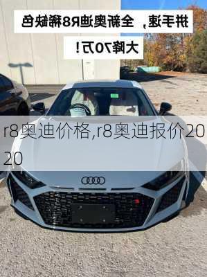 r8奥迪价格,r8奥迪报价2020