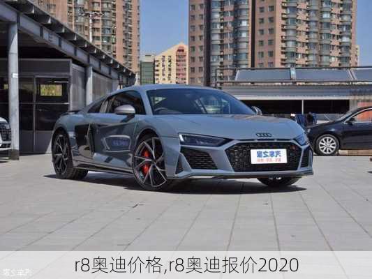 r8奥迪价格,r8奥迪报价2020