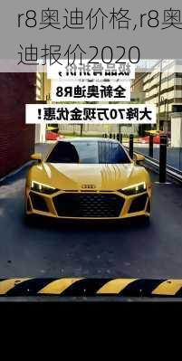 r8奥迪价格,r8奥迪报价2020