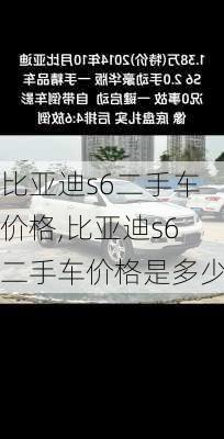 比亚迪s6二手车价格,比亚迪s6二手车价格是多少