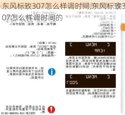 东风标致307怎么样调时间,东风标致307怎么样调时间的