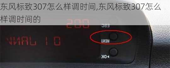 东风标致307怎么样调时间,东风标致307怎么样调时间的