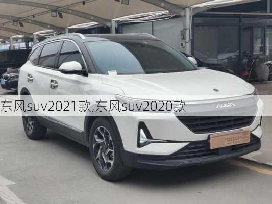 东风suv2021款,东风suv2020款