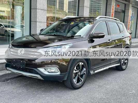 东风suv2021款,东风suv2020款