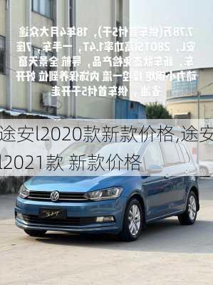 途安l2020款新款价格,途安l2021款 新款价格