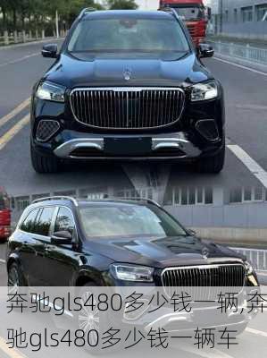 奔驰gls480多少钱一辆,奔驰gls480多少钱一辆车