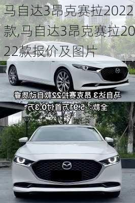 马自达3昂克赛拉2022款,马自达3昂克赛拉2022款报价及图片