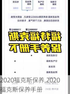 2020福克斯保养,2020福克斯保养手册