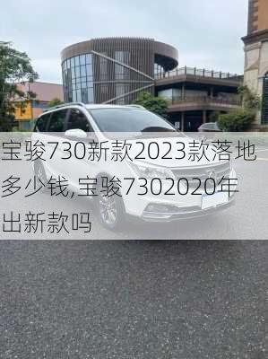 宝骏730新款2023款落地多少钱,宝骏7302020年出新款吗