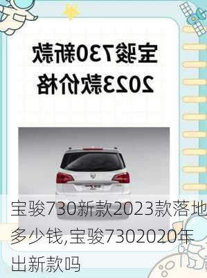 宝骏730新款2023款落地多少钱,宝骏7302020年出新款吗