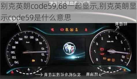 别克英朗code59,68一起显示,别克英朗显示code59是什么意思