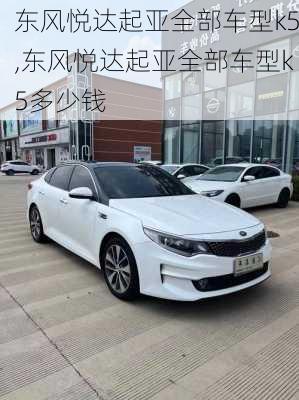 东风悦达起亚全部车型k5,东风悦达起亚全部车型k5多少钱