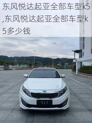 东风悦达起亚全部车型k5,东风悦达起亚全部车型k5多少钱