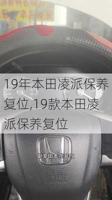 19年本田凌派保养复位,19款本田凌派保养复位