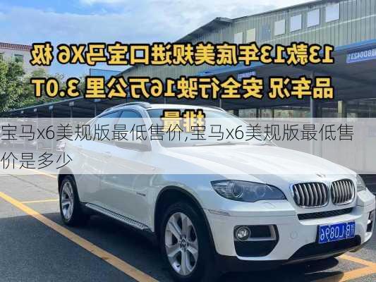 宝马x6美规版最低售价,宝马x6美规版最低售价是多少