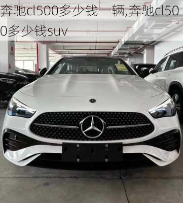 奔驰cl500多少钱一辆,奔驰cl500多少钱suv