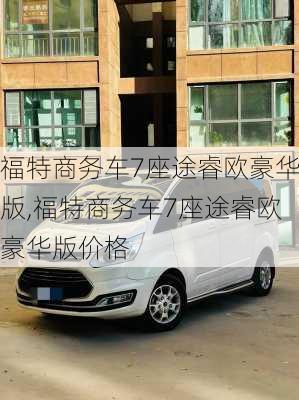 福特商务车7座途睿欧豪华版,福特商务车7座途睿欧豪华版价格